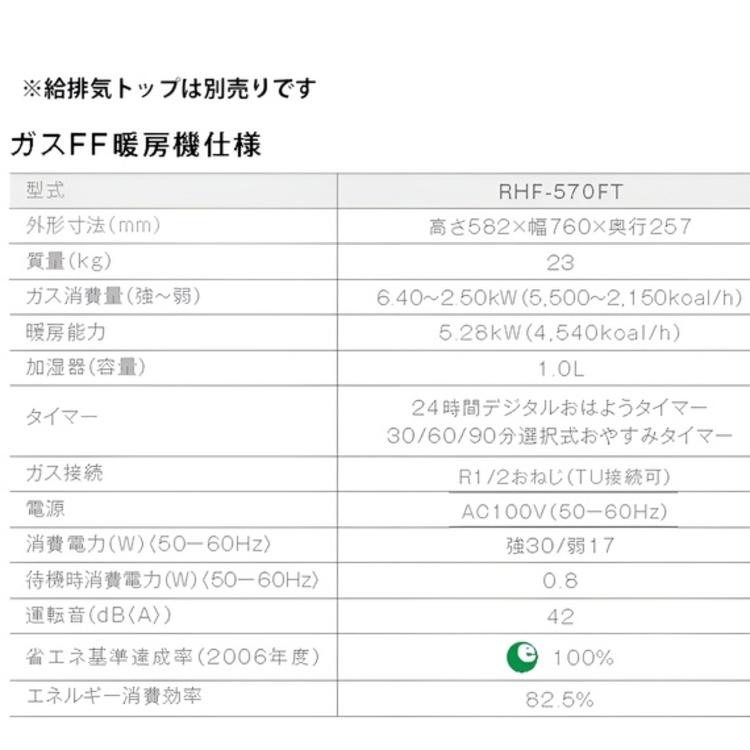 札幌 リンナイ LPガス FF式 ストーブ RHF-570FT 2024年製 未使用 新品 リンナイ（Rinnai） ガスFF式暖房機 RHF-570FT 主に14畳用 FF ガス