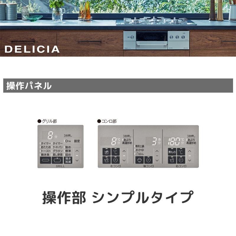 リンナイ ビルトインコンロ DELICIA デリシア 3口 3V乾電池タイプ シンプルタイプ 都市ガス 13A 60cm スパークリングカッパー RHS31W30E12RCASTW-13A｜e-maxjapan｜09