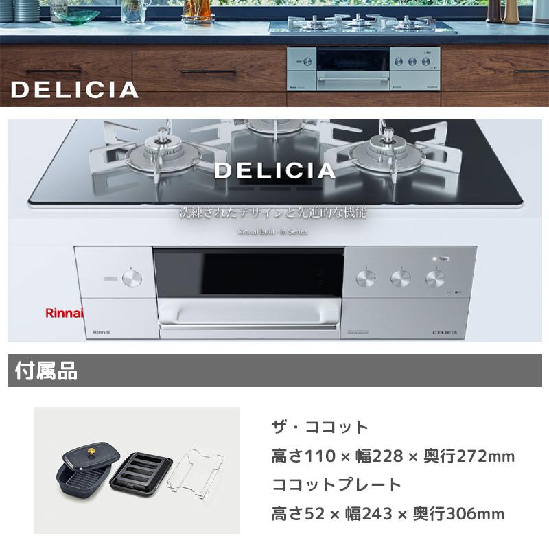 DELICIA リンナイ ビルトインコンロ デリシア 3口 3V乾電池タイプ