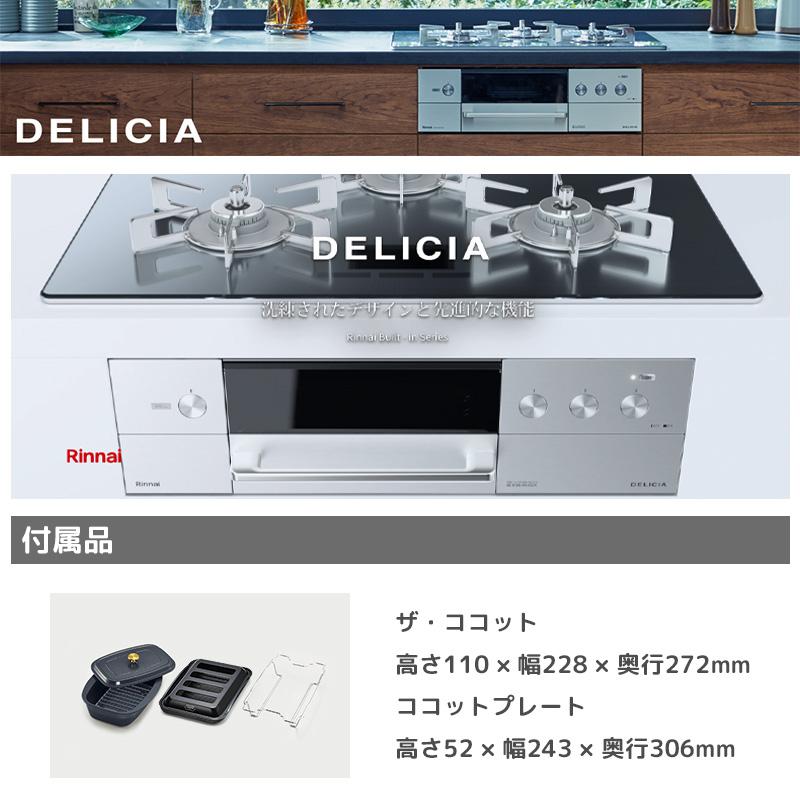 リンナイ ビルトインコンロ DELICIA デリシア 3口 3V乾電池タイプ 都市ガス 13A 60cm プラチナミラーD RHS31W31E13RCASTW-13A｜e-maxjapan｜08