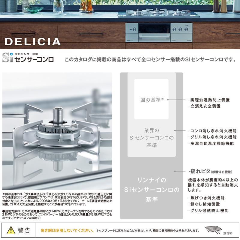 リンナイ ビルトインコンロ DELICIA デリシア 3口 3V乾電池タイプ シンプルタイプ プロパンガス 75cm LPG プラチナミラーD RHS71W30E13RCASTW-LPG｜e-maxjapan｜07