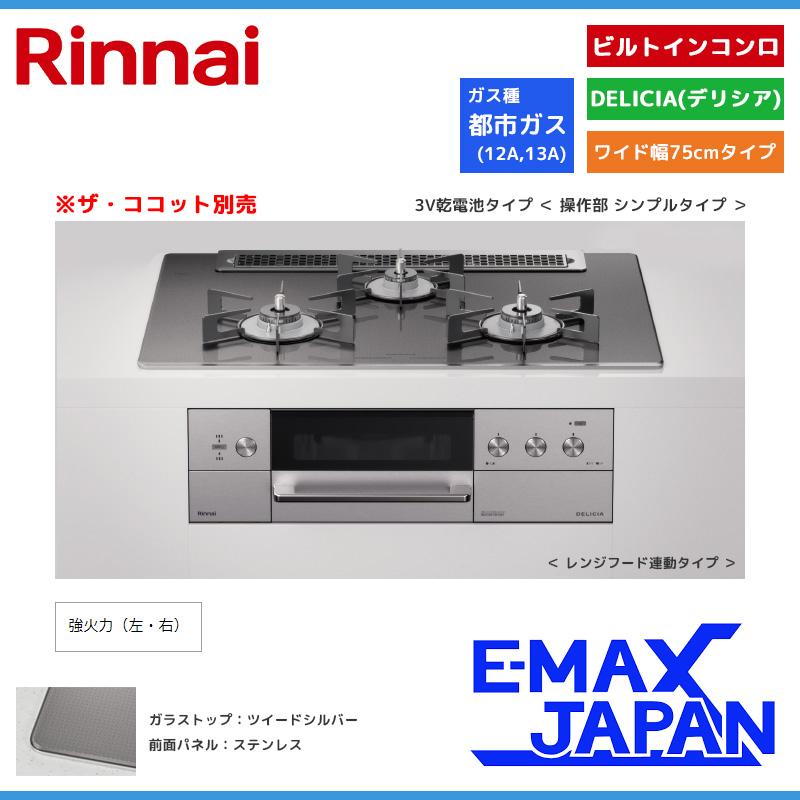 新品未使用RB71AW30E16R リンナイ デリシア　ガスコンロ DELICIA リンナイ ビルトインコンロ デリシア 3口 3V乾電池タイプ