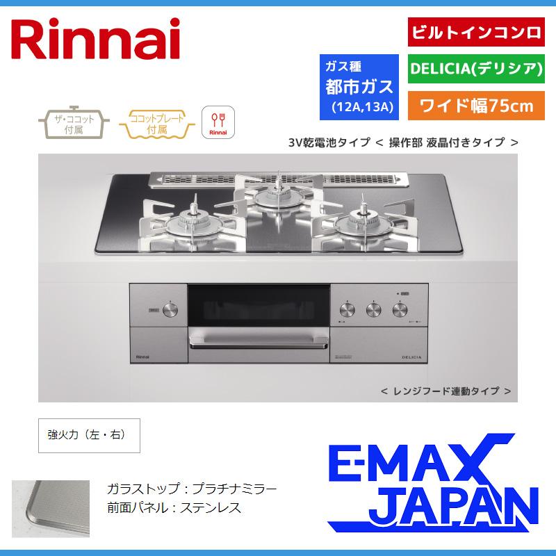 DELICIA リンナイ ビルトインコンロ デリシア 3口 3V乾電池タイプ 都市 