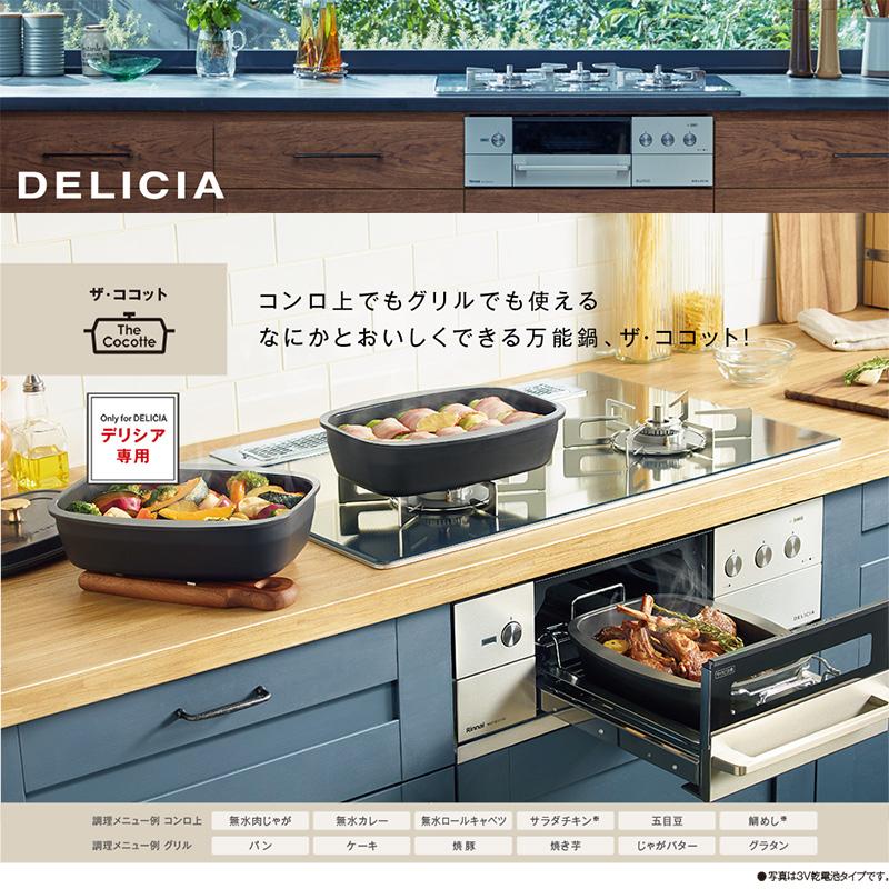 DELICIA リンナイ ビルトインコンロ デリシア 3口 AC100V電源タイプ 