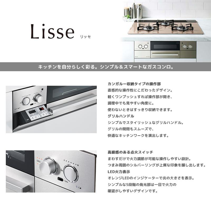 LiSSe リンナイ ビルトインコンロ リッセ 3口 3V乾電池タイプ 左右強火 