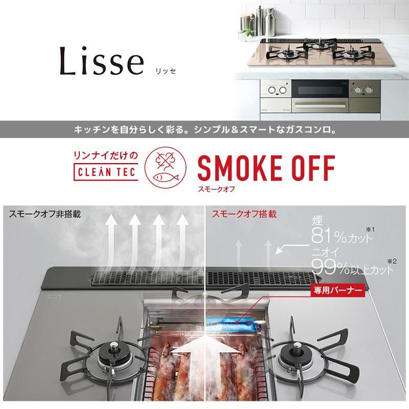 LiSSe リンナイ ビルトインコンロ リッセ 3口 3V乾電池タイプ 左右強火 