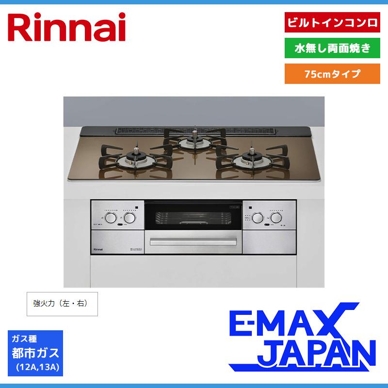 リンナイ（Rinnai） ビルトインコンロ リッセ 3口コンロ ガラストップ 