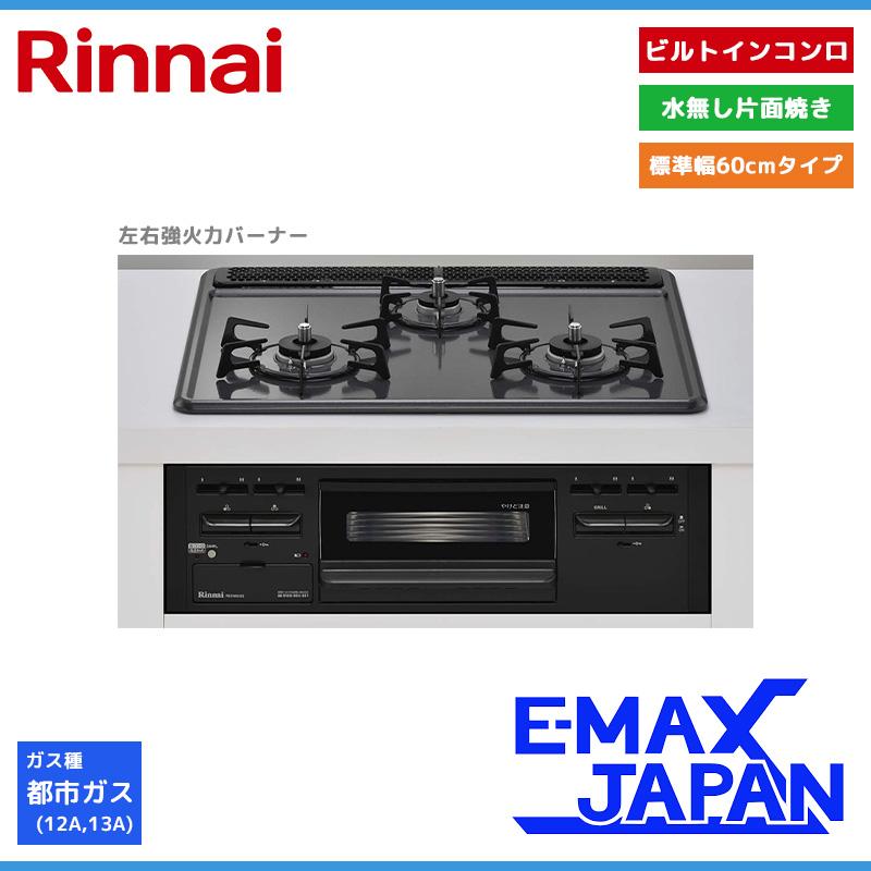 リンナイ（Rinnai） ビルトインコンロ メタルトップ 3口 3V乾電池