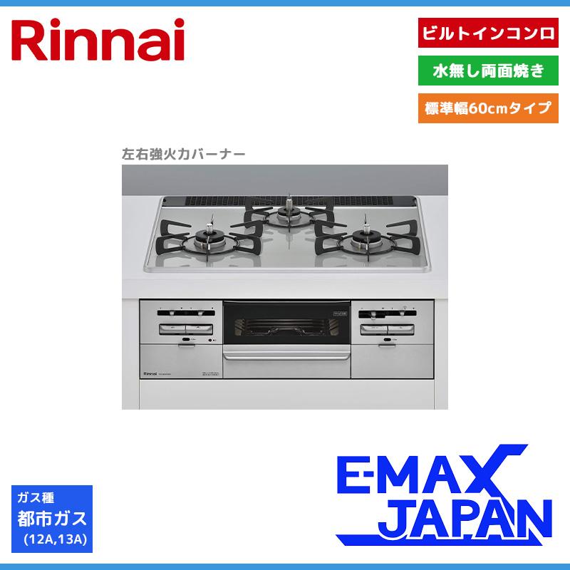 SENCE リンナイ ビルトインコンロ センス 3口 3V乾電池タイプ 強火力