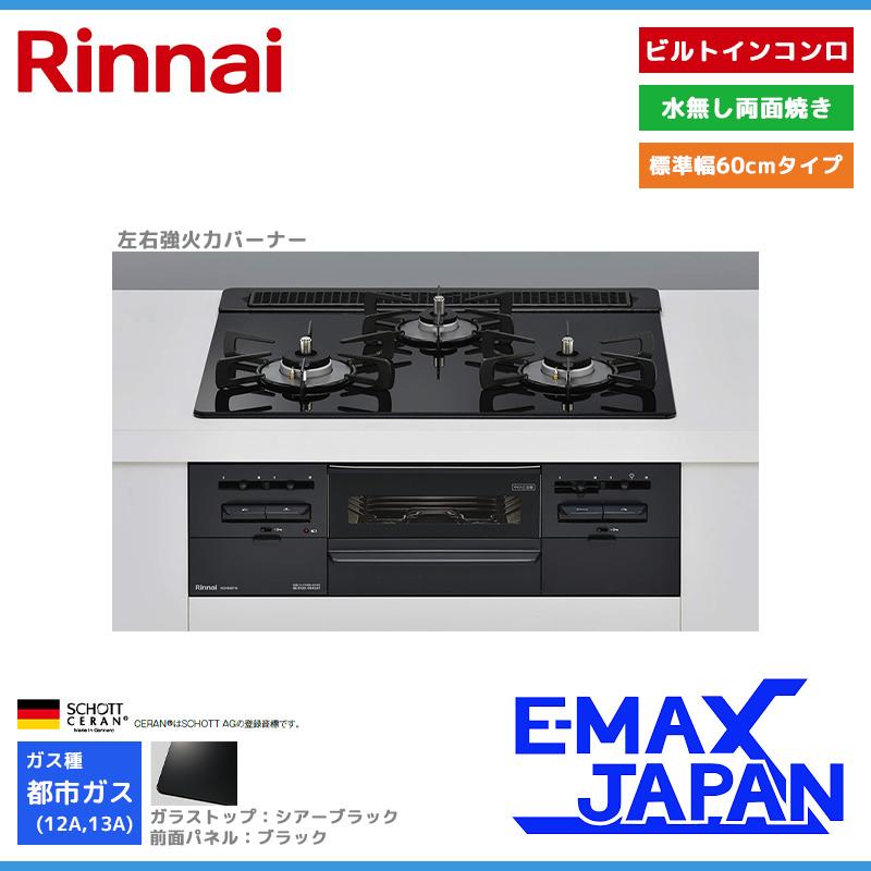 お値下げ！新品未使用【都市ガス】 リンナイ ビルトインコンロ 3口 SENCE リンナイ ビルトインコンロ センス 3口 3V乾電池タイプ