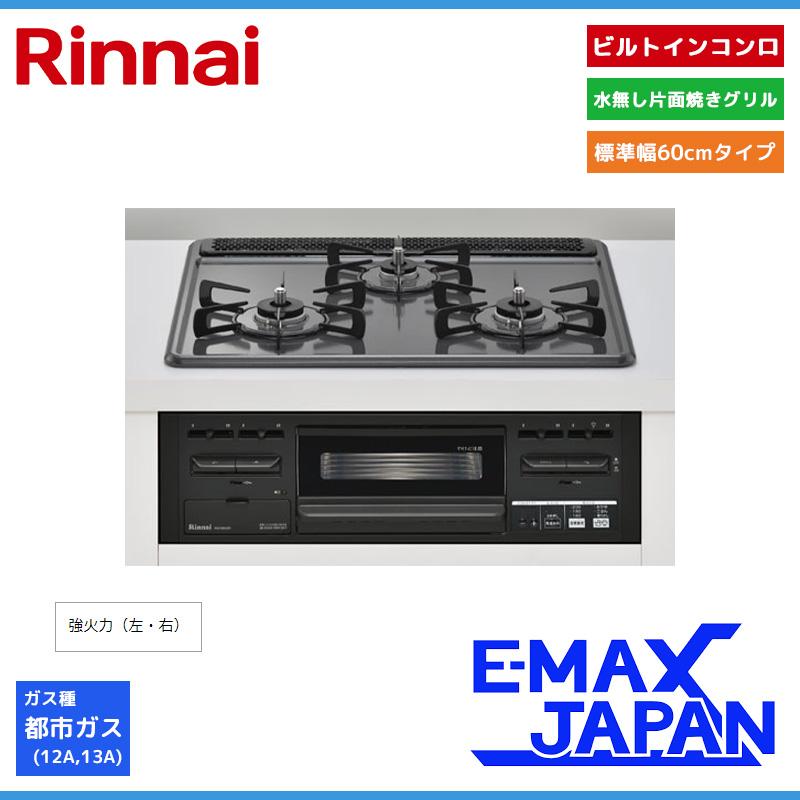 Rinnai - ☆早い者勝ち☆ 新品　リンナイ　ガスコンロ　3口 リンナイ RS31W36T1RBW-13A | ビルトインガスコンロ | 住の森