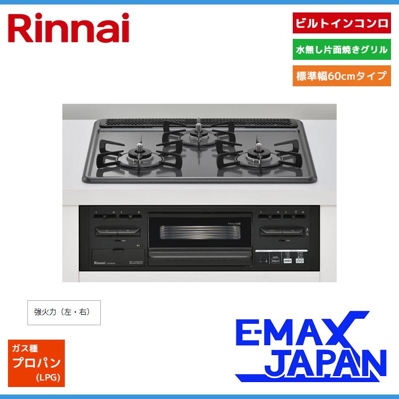 未使用 リンナイ ビルトインガラストップ3口ガスコンロ 60cmタイプ ノーリツ（NORITZ） ビルトインコンロ N3WV6S 60cm幅 スタンダード