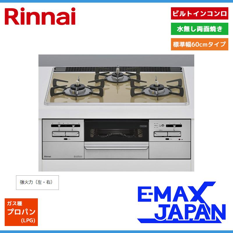 リンナイ（Rinnai） ビルトインコンロ マイトーン 3口コンロ パール 