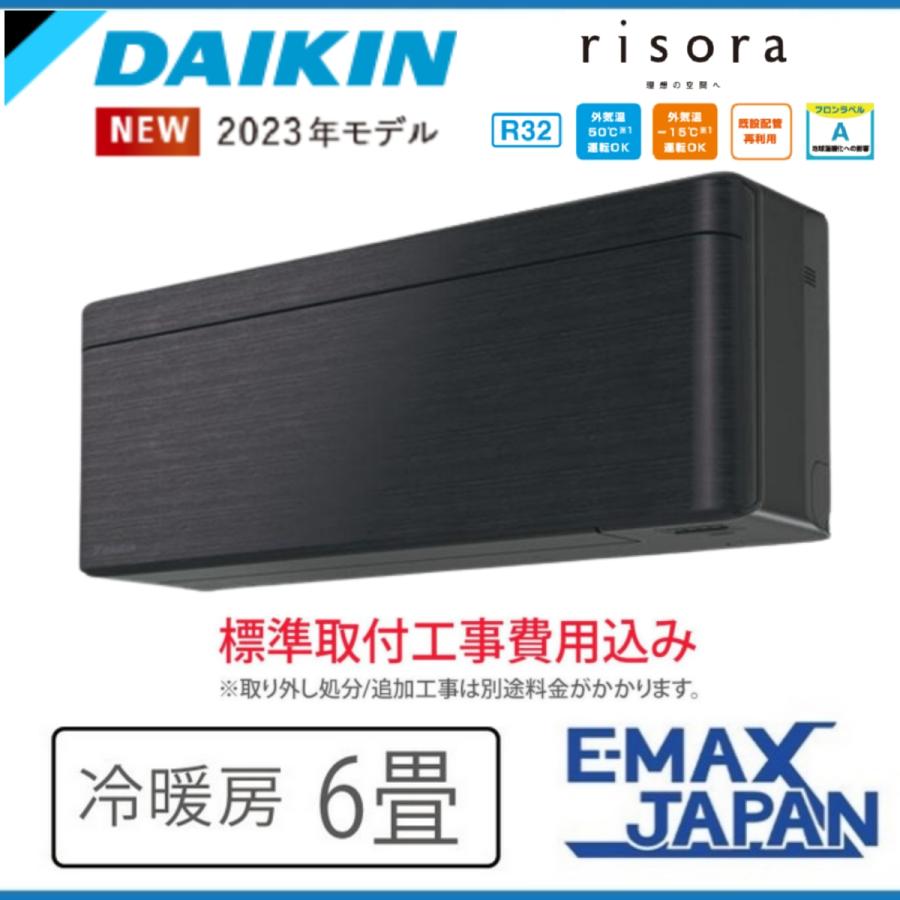 risora S223ATSS-K-SET 標準取付工事費込 ダイキン エアコン おもに6畳