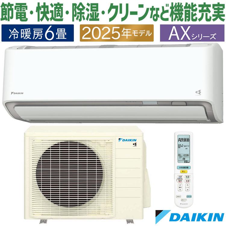 ダイキン エアコン おもに6畳 AXシリーズ ホワイト 2025年モデル ダイキン エアコン おもに6畳 AXシリーズ ホワイト 2025年モデル