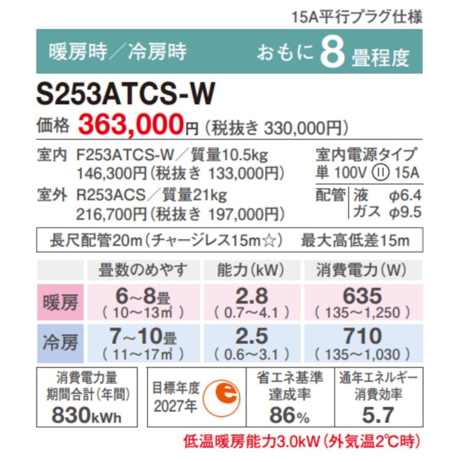 ストリーマ S253ATCS-W CXシリーズ ダイキン エアコン おもに8畳