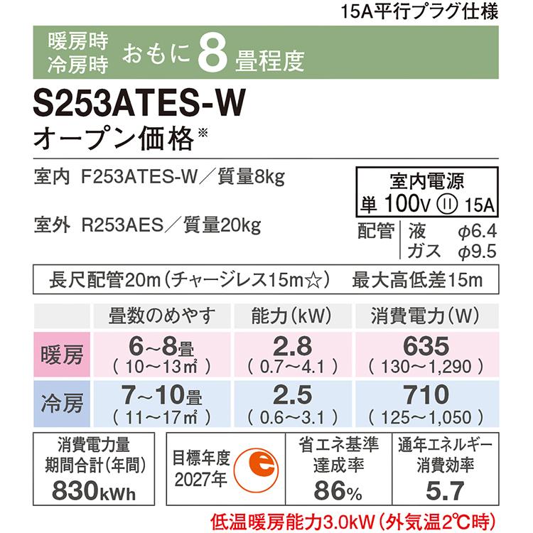 標準取付工事費込 エアコン おもに8畳 ダイキン 2023年 モデル Eシリーズ ホワイト ルームエアコン 冷暖房 ストリーマ搭載 単相100V  S253ATES-W-SET