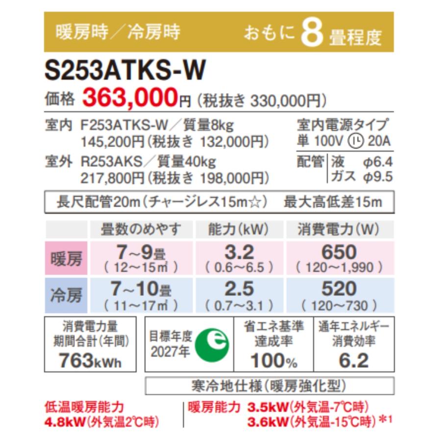 スゴ暖 S253ATKS-W ダイキン エアコン KXシリーズ ルームエアコン 8畳 