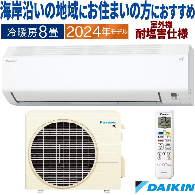 ダイキン エアコン おもに8畳 2024年モデル Eシリーズ ホワイト 冷暖房 