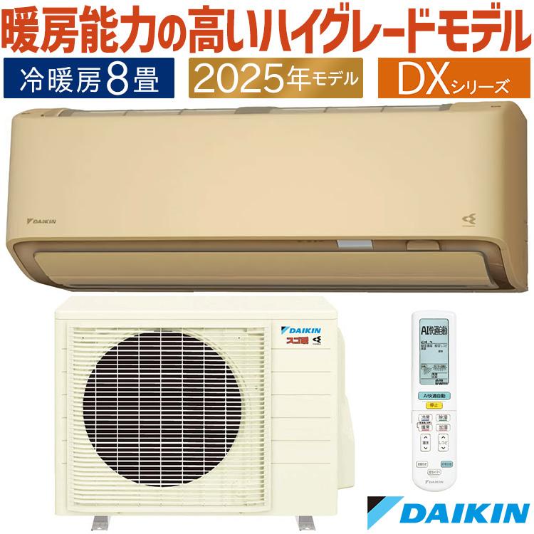 ダイキン（DAIKIN） エアコン おもに8畳 スゴ暖 極暖 寒冷地仕様 DX