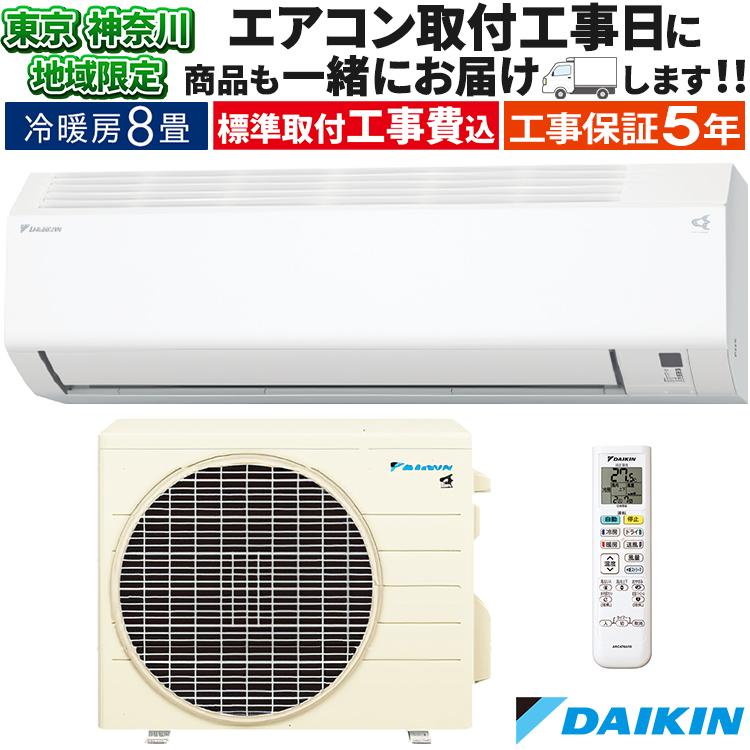 ダイキン（DAIKIN） 東京 神奈川地域限定 標準取付工事費込 エアコン同