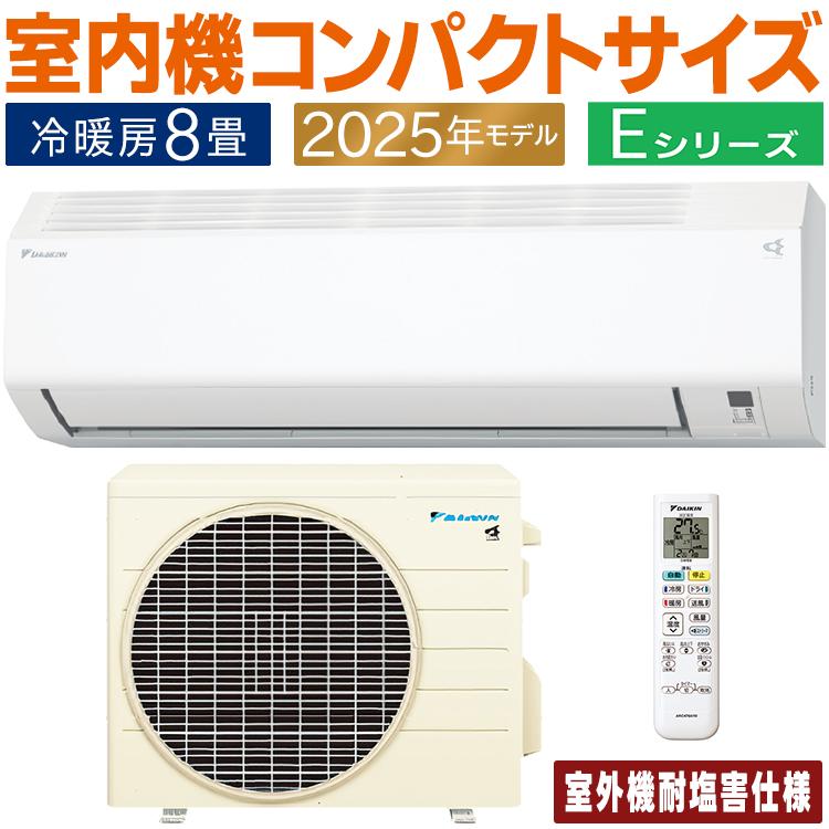 ダイキン エアコン おもに8畳 耐塩害仕様 Eシリーズ ホワイト ダイキン エアコン おもに8畳 耐塩害仕様 Eシリーズ ホワイト