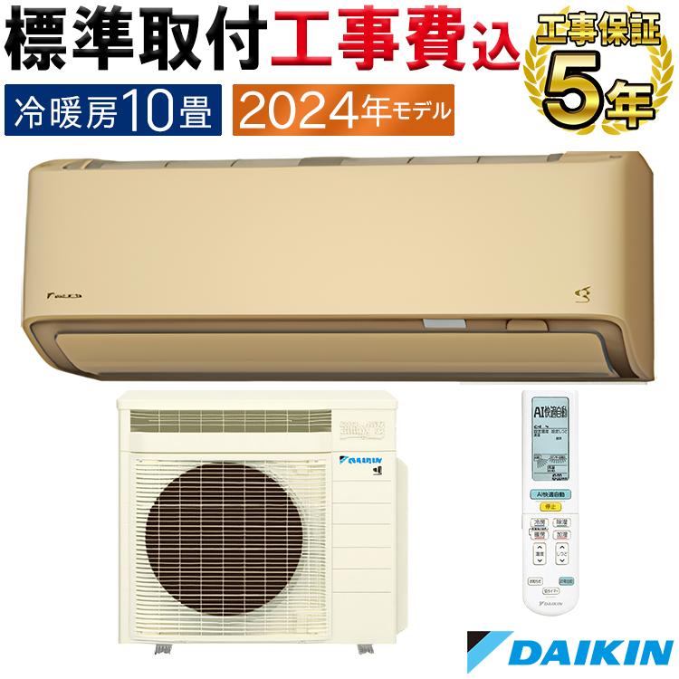 標準取付工事費込 エアコン 主に10畳 ダイキン 2024年 モデル RX 