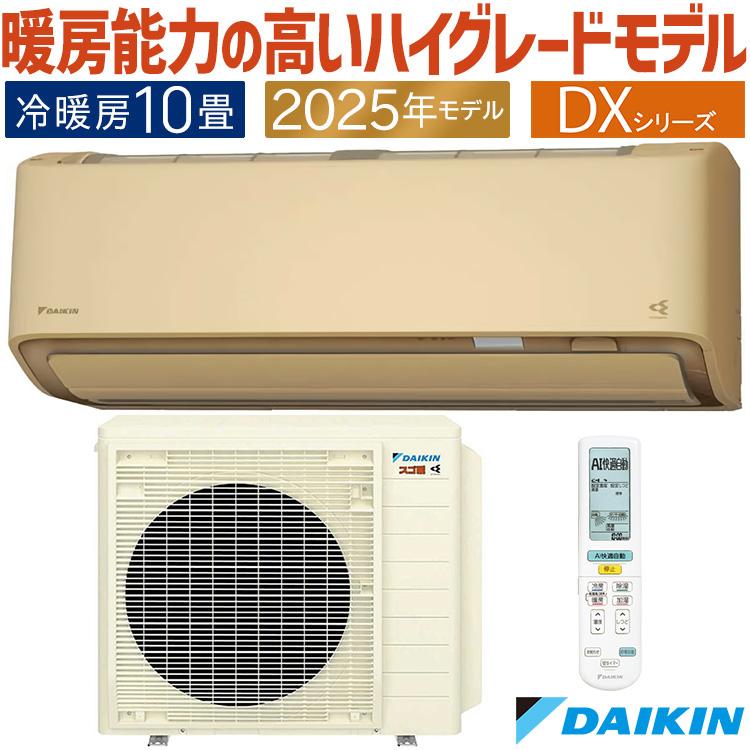 エアコン 新品 ダイキン 暖房10畳 冷房12畳 20年モデル 100V DAIKIN ペイペイ対応 札幌市西区西野 ダイキン（DAIKIN） エアコン おもに10畳 スゴ暖 極暖 寒冷地仕様 DX