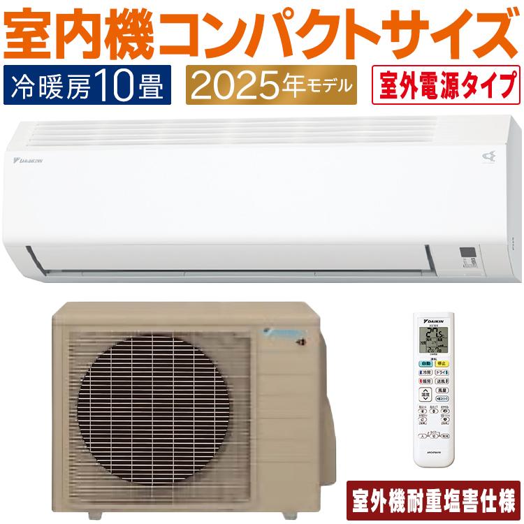 ダイキン（DAIKIN） エアコン おもに10畳 室外電源タイプ 耐重塩害仕様