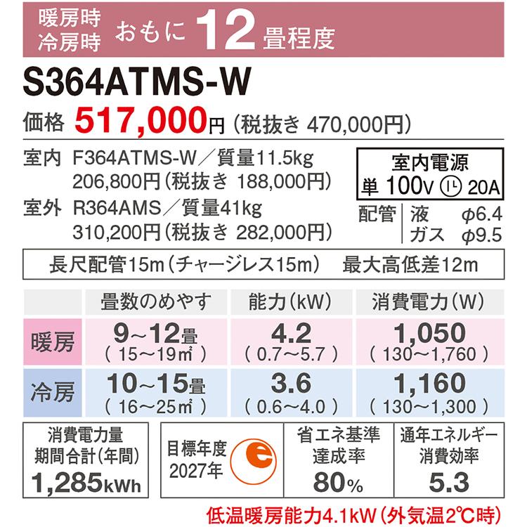 エアコン 主に12畳 ダイキン 2024年 モデル MXシリーズ ホワイトタフネス冷房・暖房 うるさらmini 快適 節電 単相100V S364ATMS-W｜e-maxjapan｜11