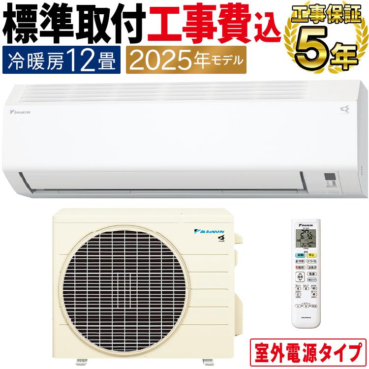 【ケン】ダイキン エアコン12畳　2025年モデル 単相100V ダイキン（DAIKIN） 標準取付工事費込 エアコン おもに12畳 室外電源