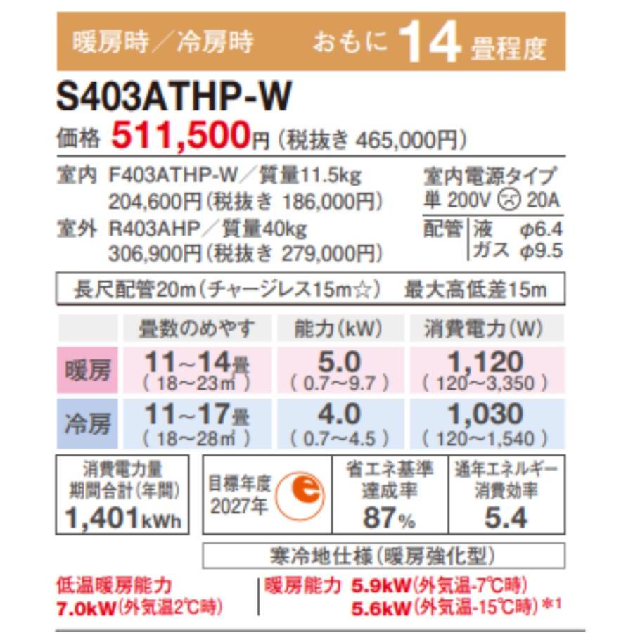 スゴ暖 S403ATHP-W ダイキン エアコン おもに14畳 HXシリーズ ホワイト