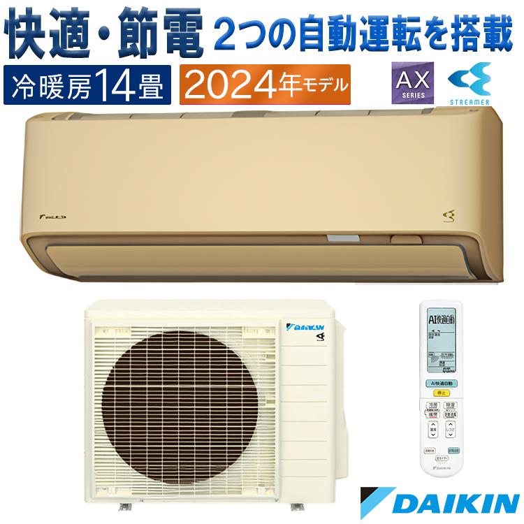 エアコン おもに14畳 ダイキン 2024年 モデル AXシリーズ エアコン おもに14畳 ダイキン 2024年 モデル AXシリーズ