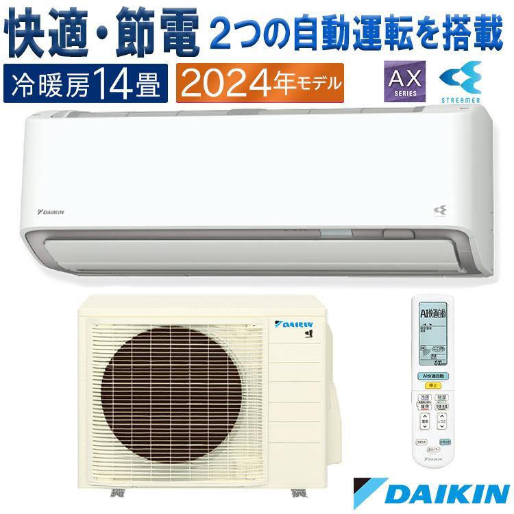 ストリーマ エアコン おもに14畳 ダイキン 2024年 モデル AXシリーズ
