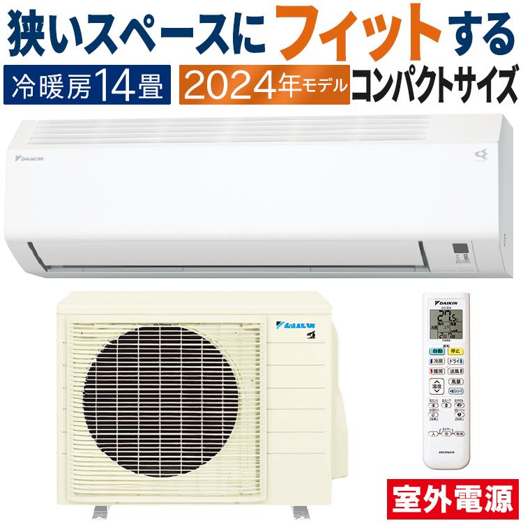 ダイキン（DAIKIN） エアコン おもに14畳 室外電源タイプ 2024年モデル
