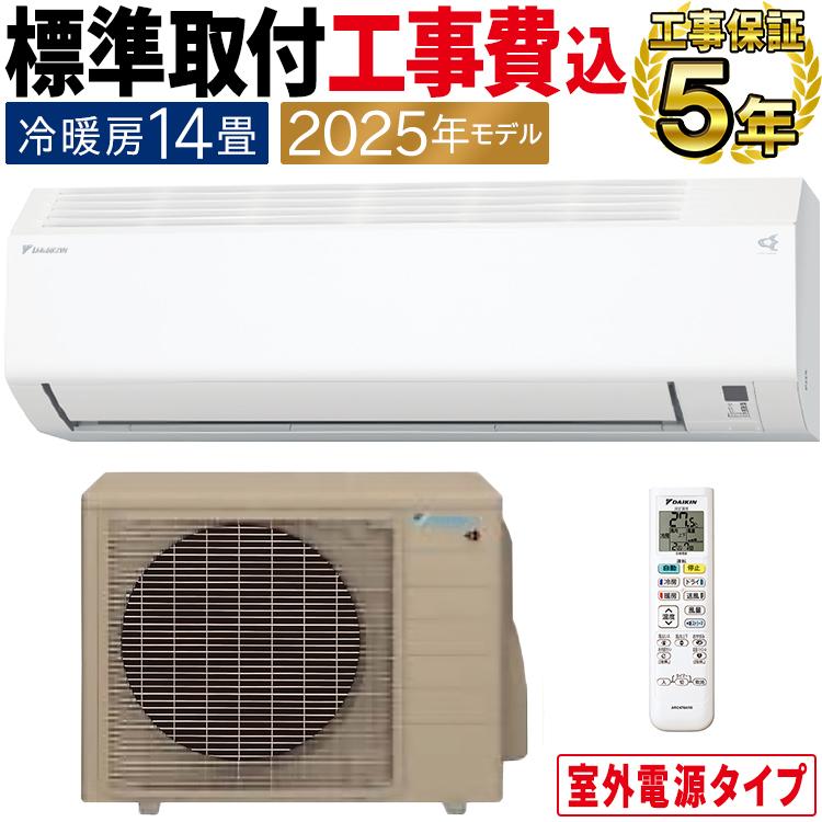 ダイキン（DAIKIN） 標準取付工事費込 エアコン おもに14畳 室外電源