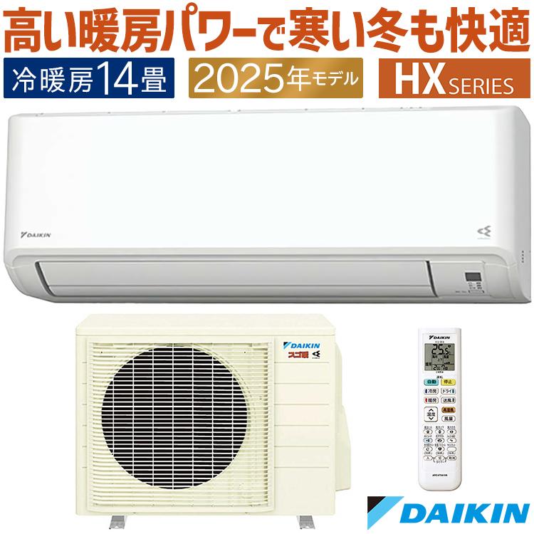 スゴ暖 エアコン おもに14畳 ダイキン HXシリーズ 2025年モデル スゴ暖 エアコン おもに14畳 ダイキン HXシリーズ 2025年モデル
