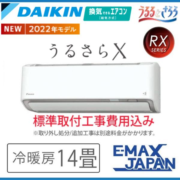 S40ZTRXP-W-SET 標準取付工事費込 ダイキン エアコン DAIKIN 14畳程度 RXシリーズ うるさらX 単相200V 加湿 除湿 換気 冷暖房 快適 2022年 モデル