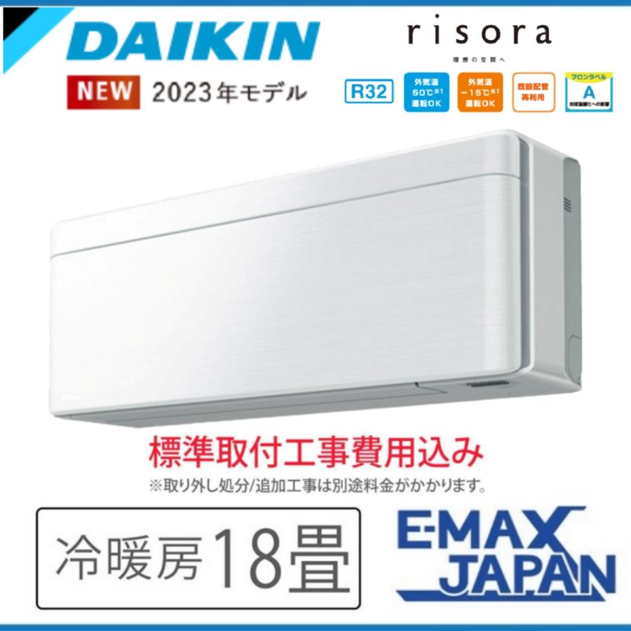 risora S563ATSV-F-SET 標準取付工事費込 ダイキン エアコン おもに18