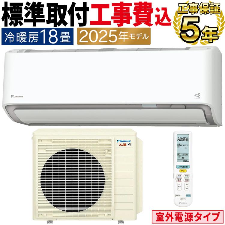 ダイキン（DAIKIN） 標準取付工事費込 エアコン おもに18畳 室外電源