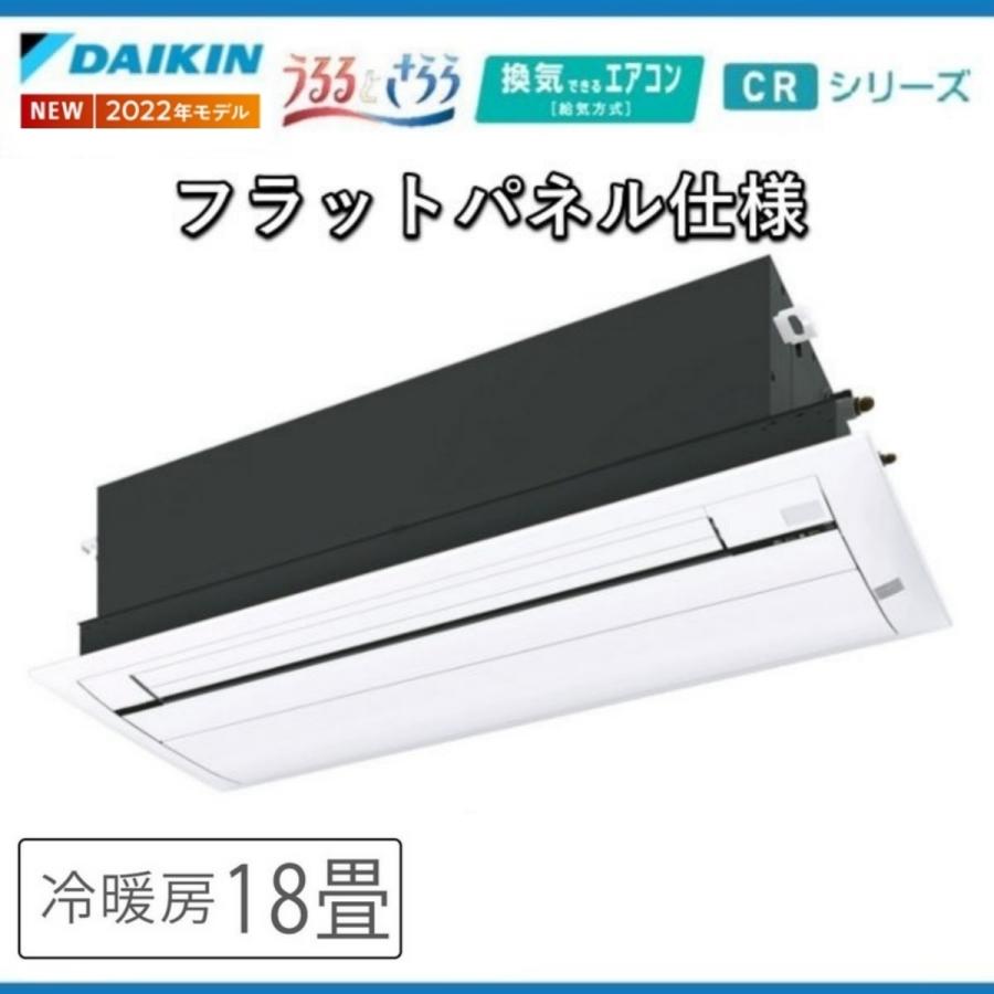 ダイキン（DAIKIN） S56ZCRVダイキン 天井埋め込みエアコン1方向 18畳