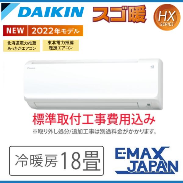 メーカー公式ショップ 22年モデル S56zthxp W Set 単相0v Daikin エアコン 冷房 Hxシリーズ ルームエアコン スゴ暖 18畳 ダイキン 寒冷地向け 暖房 エアコン