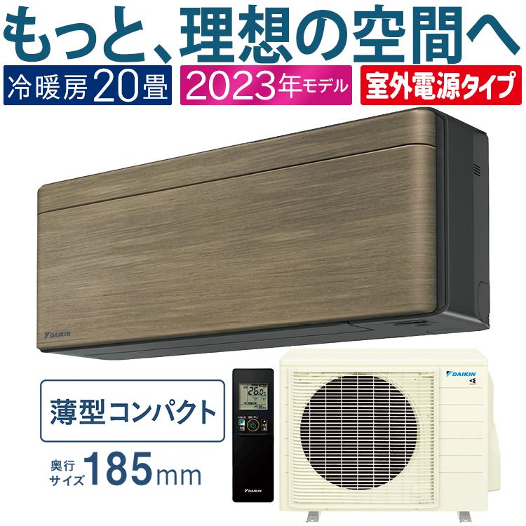 DAIKIN ダイキン 【法人限定】S633ATSV-Tルームエアコン「risora」リソラSXシリーズ【200V室外電源】ノルディックブラウン ストリーマ エアコン おもに20畳 ダイキン リソラ SXシリーズ 2023年