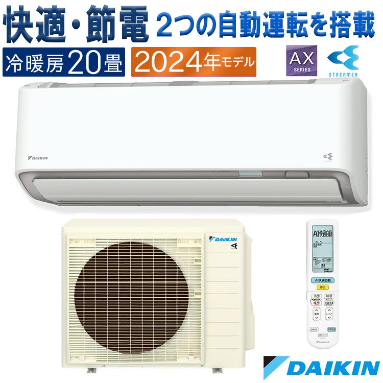 ストリーマ エアコン おもに20畳 ダイキン 2024年 モデル AXシリーズ