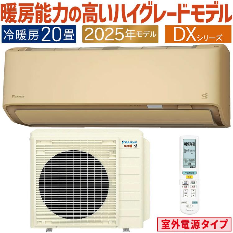 ダイキン（DAIKIN） エアコン おもに20畳 室外電源タイプ スゴ暖 極暖 