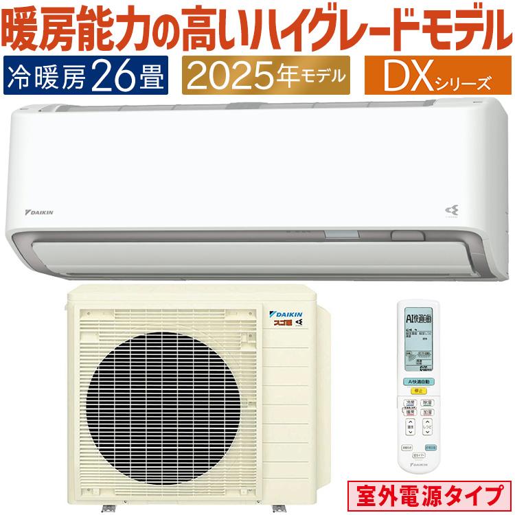 ダイキン（DAIKIN） エアコン おもに26畳 室外電源タイプ スゴ暖 極暖
