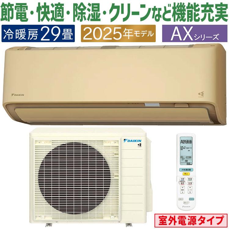 ダイキン（DAIKIN） エアコン おもに29畳 室外電源タイプ AXシリーズ
