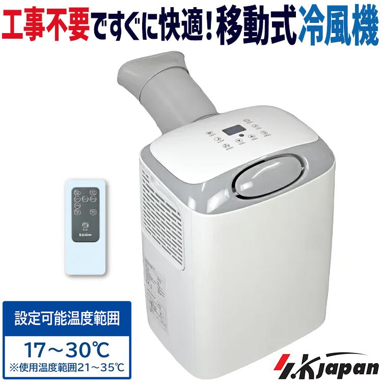 ポータブルエアコン 冷風機　冷風扇　GSK-RS08PA エスケイジャパン スポット冷風機 SKJ-RS08PA スポットエアコン