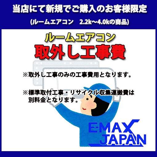 tekkyo40 ルームエアコン取り外し工事費4.0kまで : イーマックス