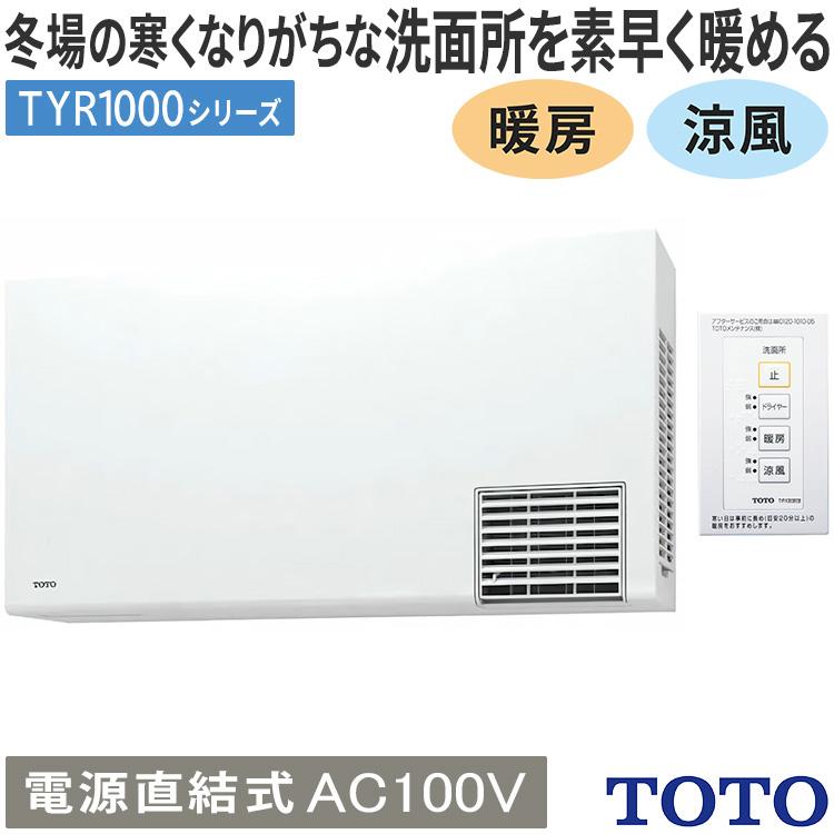 Nazareno Gabrielli 洗面所暖房機 TOTO TYR1000シリーズ 電源直結式